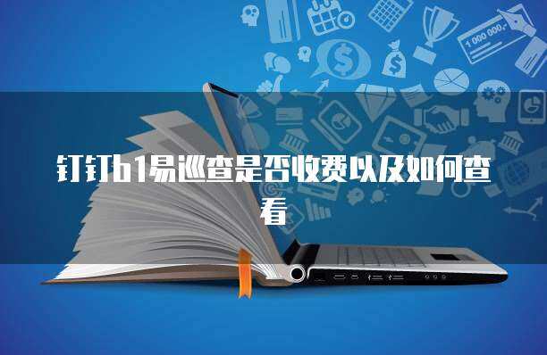 易車(chē)隊(duì)服務(wù)收費(fèi)詳解 軟件平臺(tái)與輔助設(shè)備費(fèi)用全解析